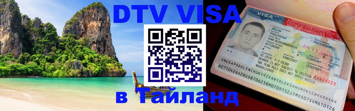 DTV Visa Тайланд купить 