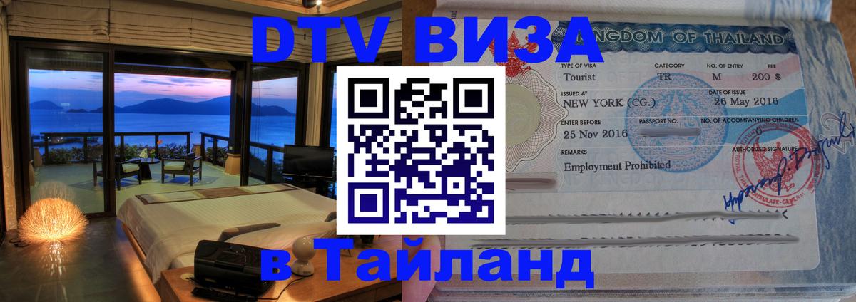 Как сделать DTV визу в Тайланд Маскат 