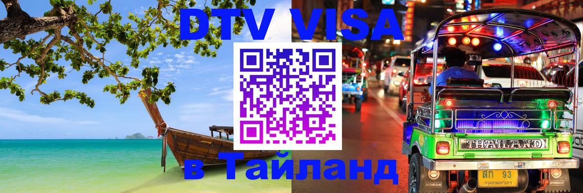 Цены на DTV визу в Таиланд — пакеты услуг, достаточно даже паспорта - Маскат  06.12.2025 